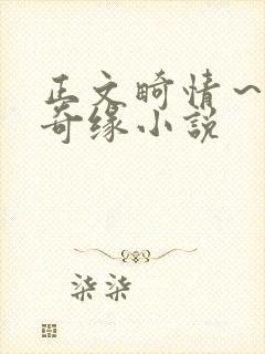 正文畸情～内裤奇缘小说