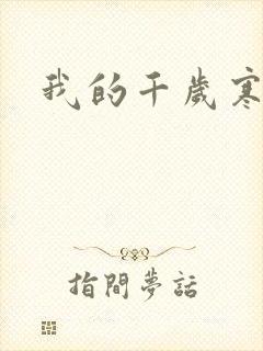 我的千岁寒