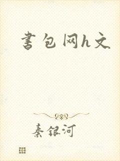 书包网h文