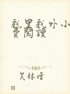 戏里戏外小说免费阅读