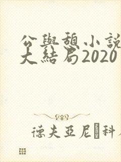 公与憩小说姚瑶大结局2020