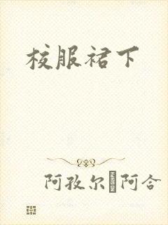 校服裙下