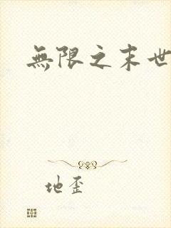 无限之末世轮回