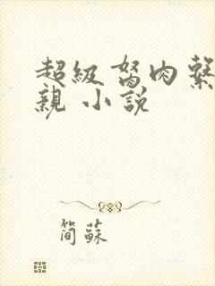 超级胬肉系统母亲 小说