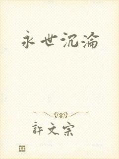 永世沉沦