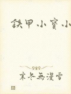 铁甲小宝小百合