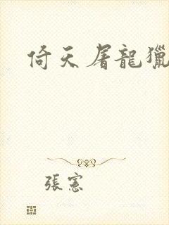 倚天屠龙猎艳记