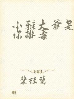 小雅大爷是在帮你排毒