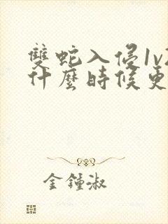 双蛇入侵1v2什么时候更新