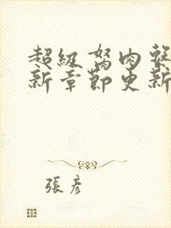 超级胬肉系统最新章节更新