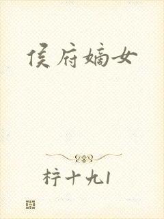 侯府嫡女