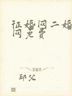 征婚网二婚正规网免费