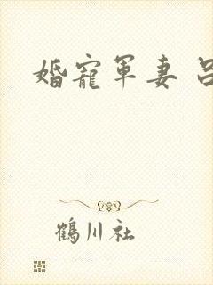 婚宠军妻 吕颜