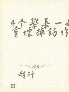 4个学长一起我会坏掉的作文