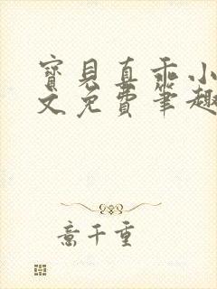 宝贝真乖小说全文免费笔趣阁