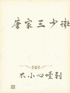 唐家三少微博