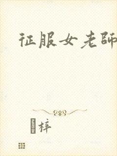 征服女老师