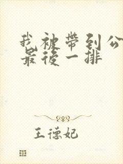 我被带到公交车最后一排