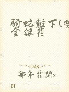 骑蛇难下(双)金银花