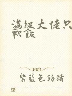 满级大佬只想吃软饭