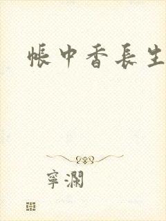 帐中香长生君