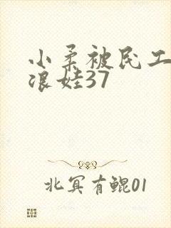 小柔被民工玩成浪娃37