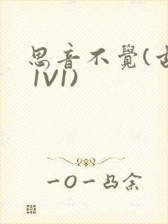 思音不觉(古言 1V1)