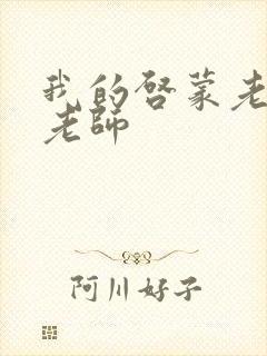 我的启蒙老师袁老师