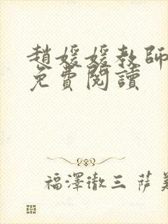 赵媛媛教师全文免费阅读