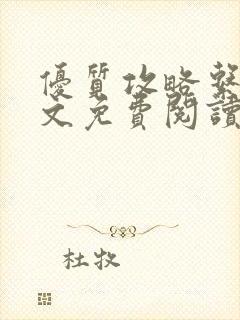 优质攻略系统全文免费阅读笔趣阁