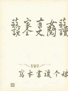 苏家有女苏杳小说全文阅读
