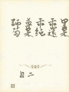 师尊乖乖里的葡萄是纯还是仿