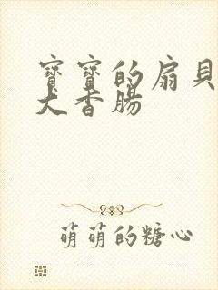 宝宝的扇贝想吃大香肠