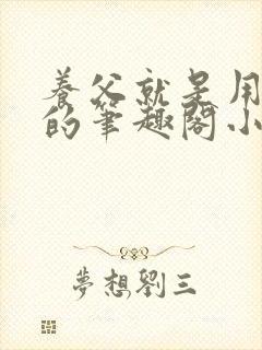 养父就是用来干的笔趣阁小说在线阅读