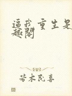 逼我重生是吧笔趣阁