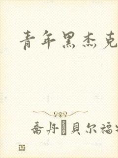 青年黑杰克
