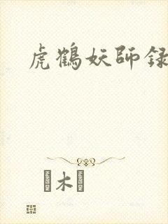 虎鹤妖师录小说