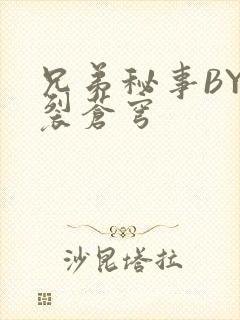 兄弟秘事BY帅裂苍穹