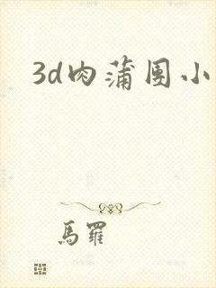 3d肉蒲团小说