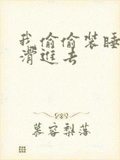 我偷偷装睡让公滑进去