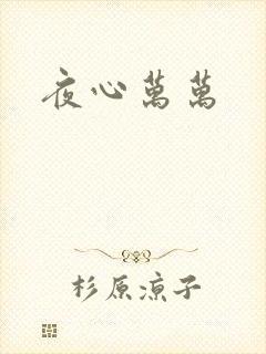 夜心万万