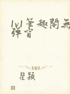 1v1笔趣阁无弹窗