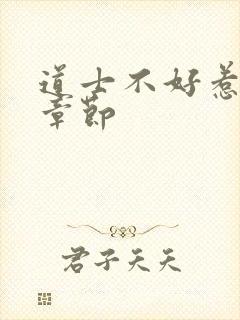 道士不好惹最新章节