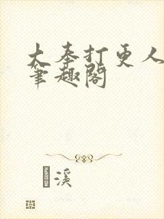 大奉打更人原版笔趣阁