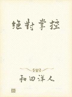 绝对掌控