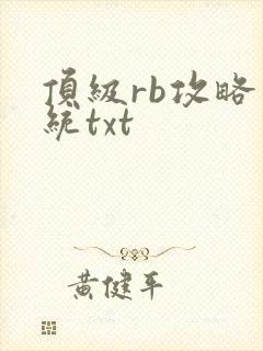 顶级rb攻略系统txt