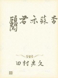 顾君亦苏杳免费阅