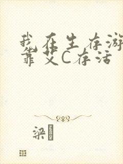 我在生存游戏里靠艾C存活