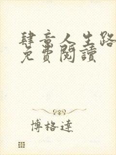 肆意人生路全文免费阅读