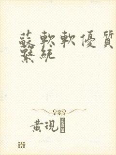 苏软软优质灌溉系统